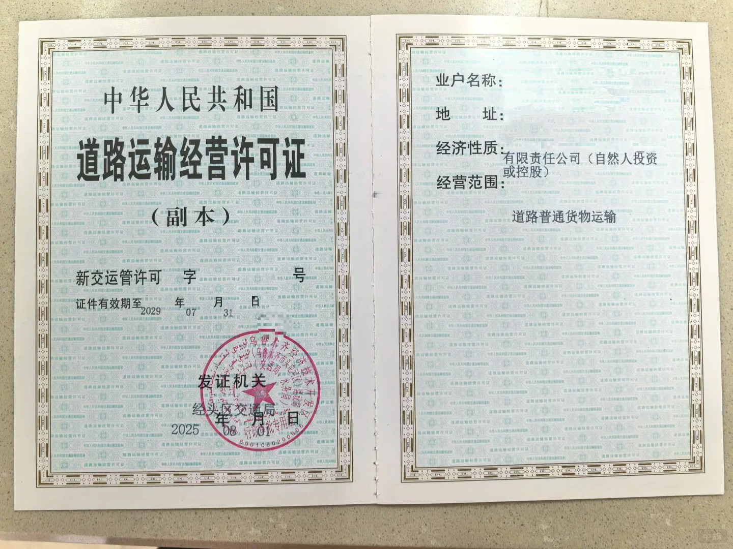 道路運(yùn)輸經(jīng)營(yíng)許可證副本