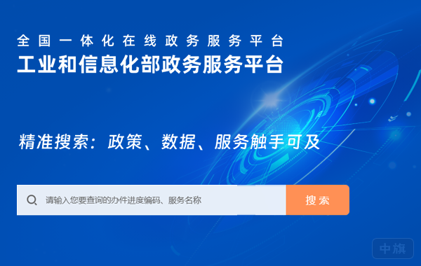 工業(yè)和信息化部政務(wù)服務(wù)平臺