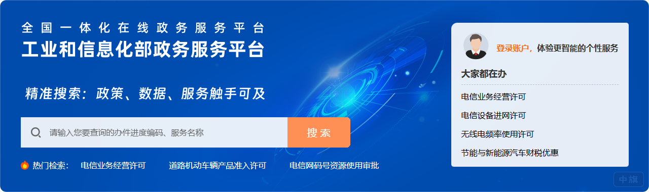 工業(yè)和信息化部政務(wù)服務(wù)平臺