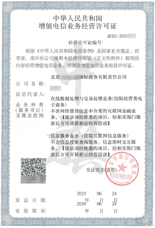 北京ICP許可證和EDI許可證