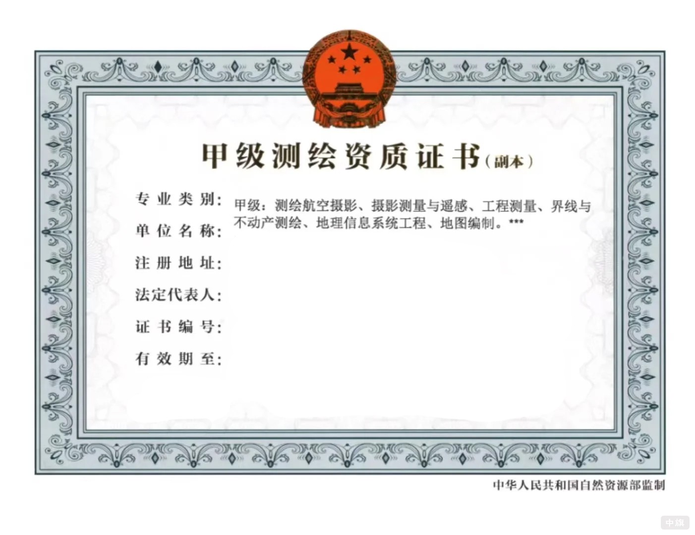 甲級(jí)測(cè)繪資質(zhì)證書