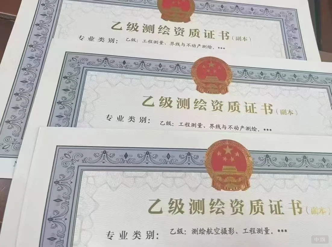 乙級(jí)測(cè)繪資質(zhì)證書