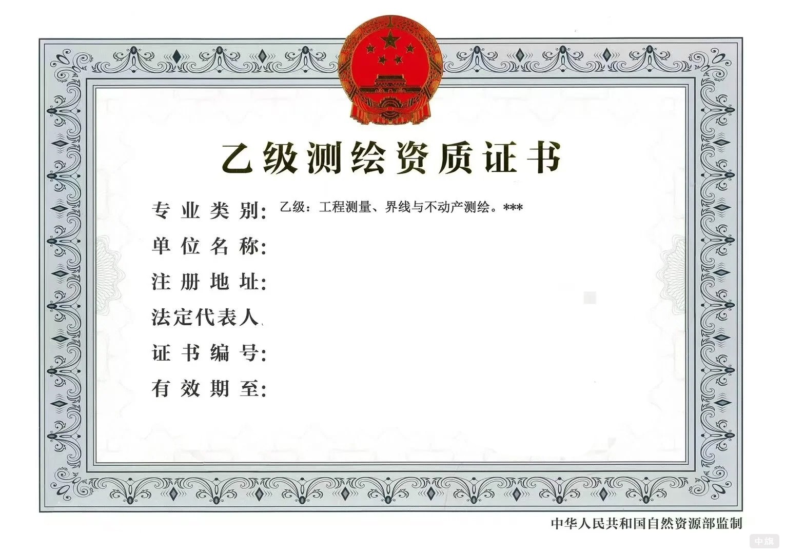 乙級(jí)測(cè)繪資質(zhì)證書