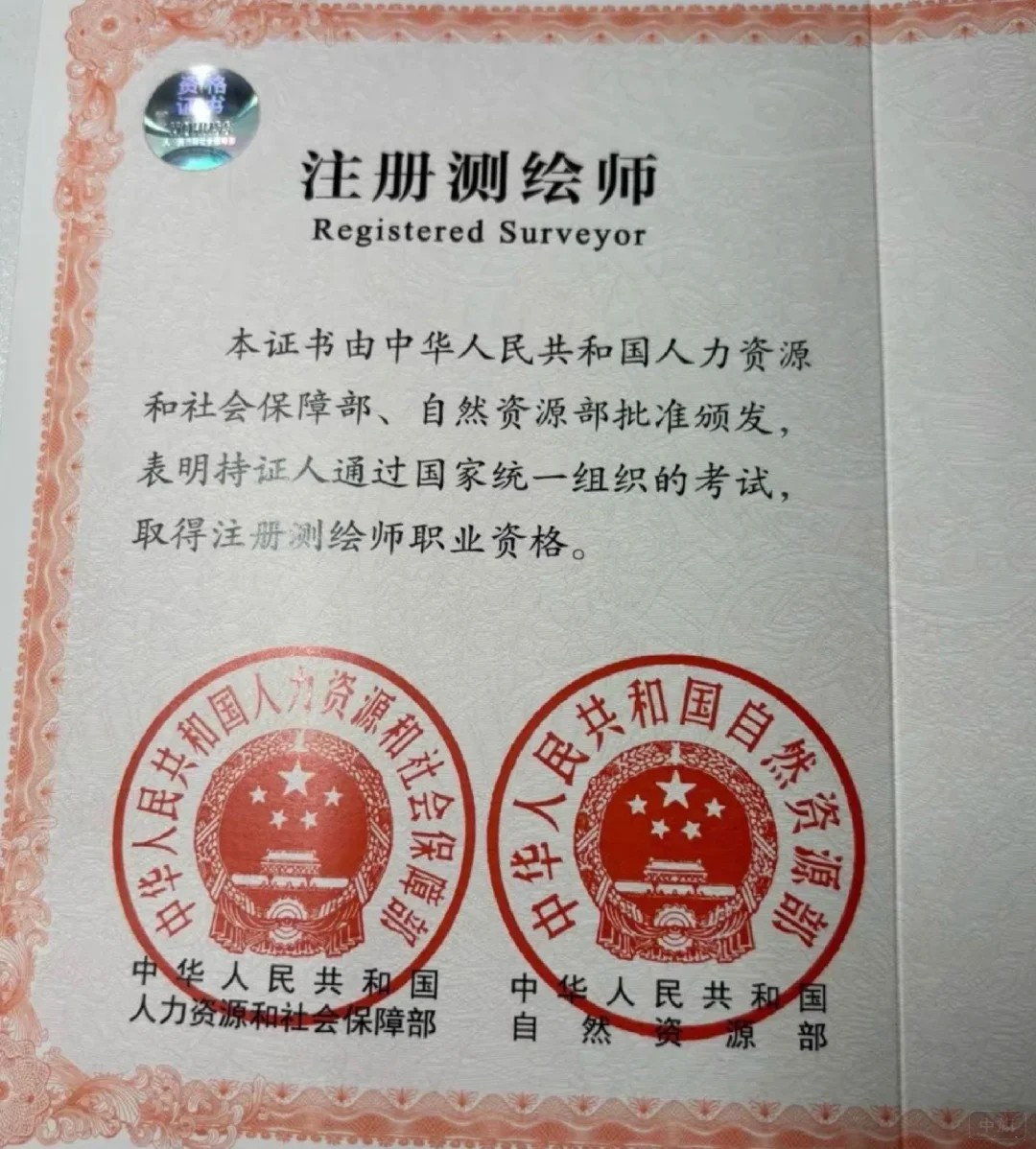注冊測繪師資格證