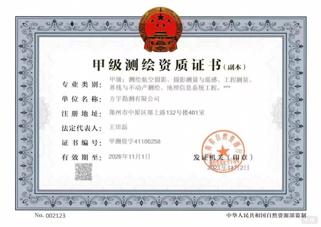 甲級測繪資質(zhì)證書