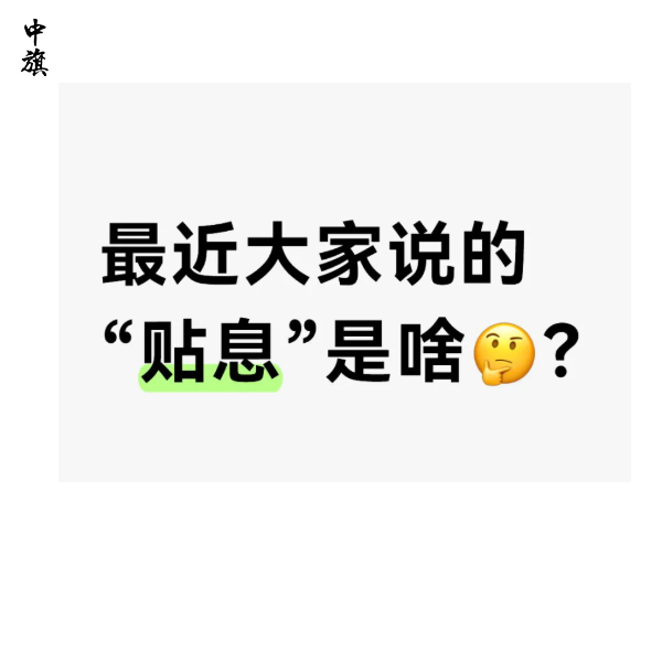 多家銀行宣布9月1日啟動(dòng)個(gè)人消費(fèi)貸款貼息