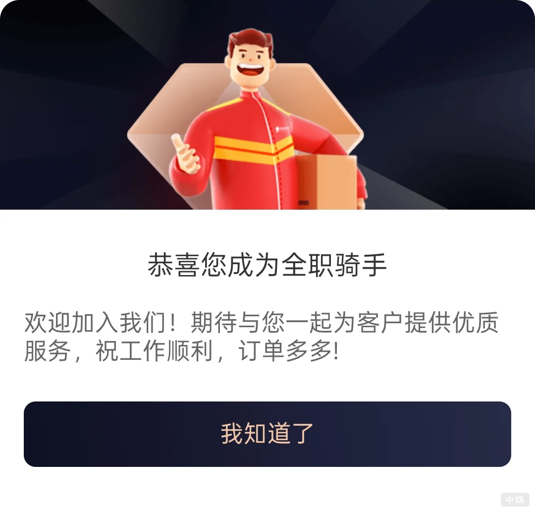 京東外賣恭喜您成為全職騎手