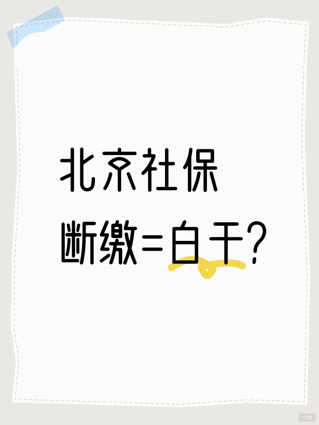 北京社保斷繳=白干？