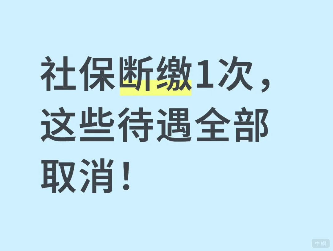 社保斷繳1次，這些待遇全部取消