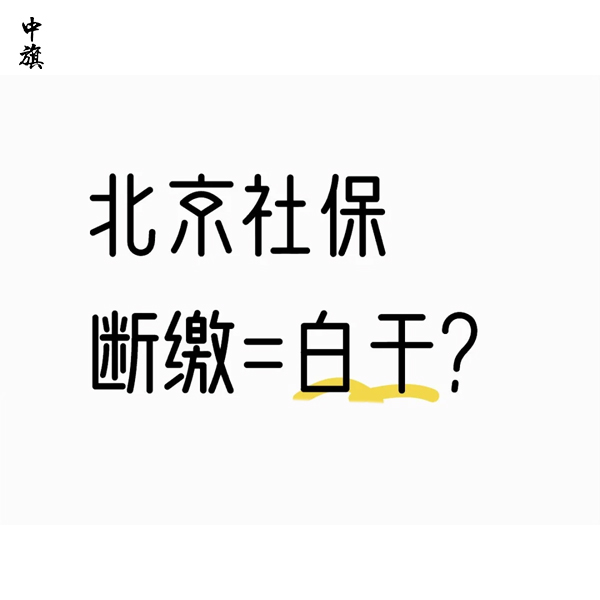社保斷繳1次，這些待遇真的會受影響嗎？