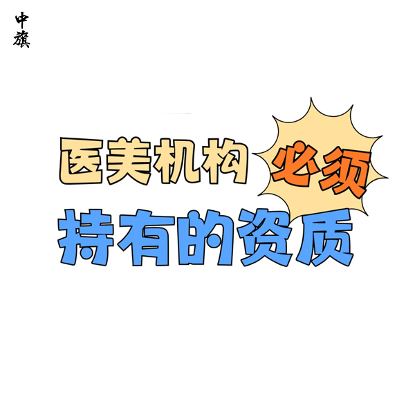 醫(yī)療美容需要哪些機構(gòu)和人員資質(zhì)？