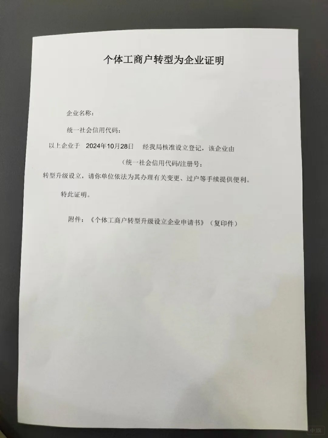 個體工商戶轉型為企業(yè)證明