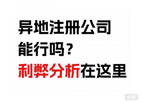異地注冊公司能行么？利弊分析？