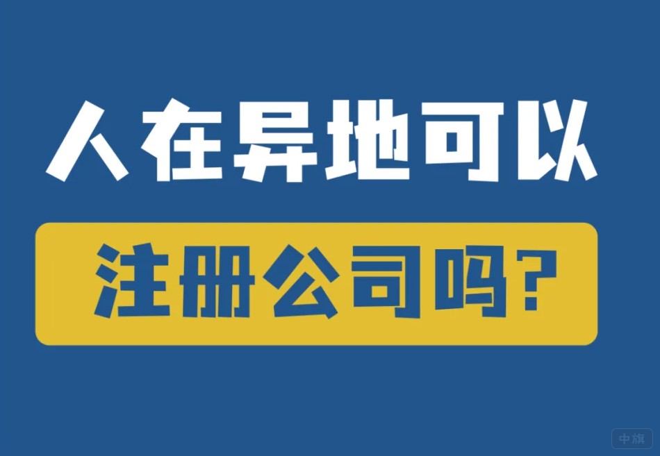 人在異地可以注冊公司嗎？