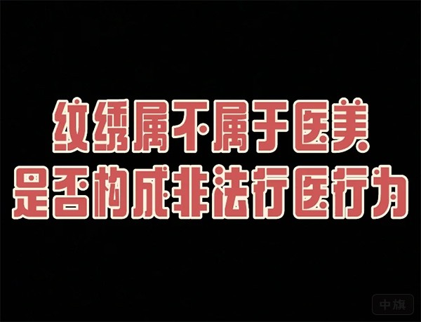 簡單的紋繡屬不屬于醫(yī)美？