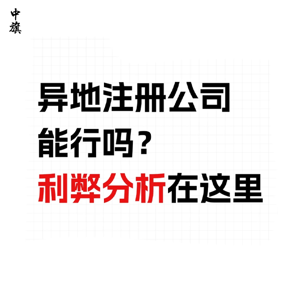 為什么有的企業(yè)選擇去外省注冊(cè)公司？