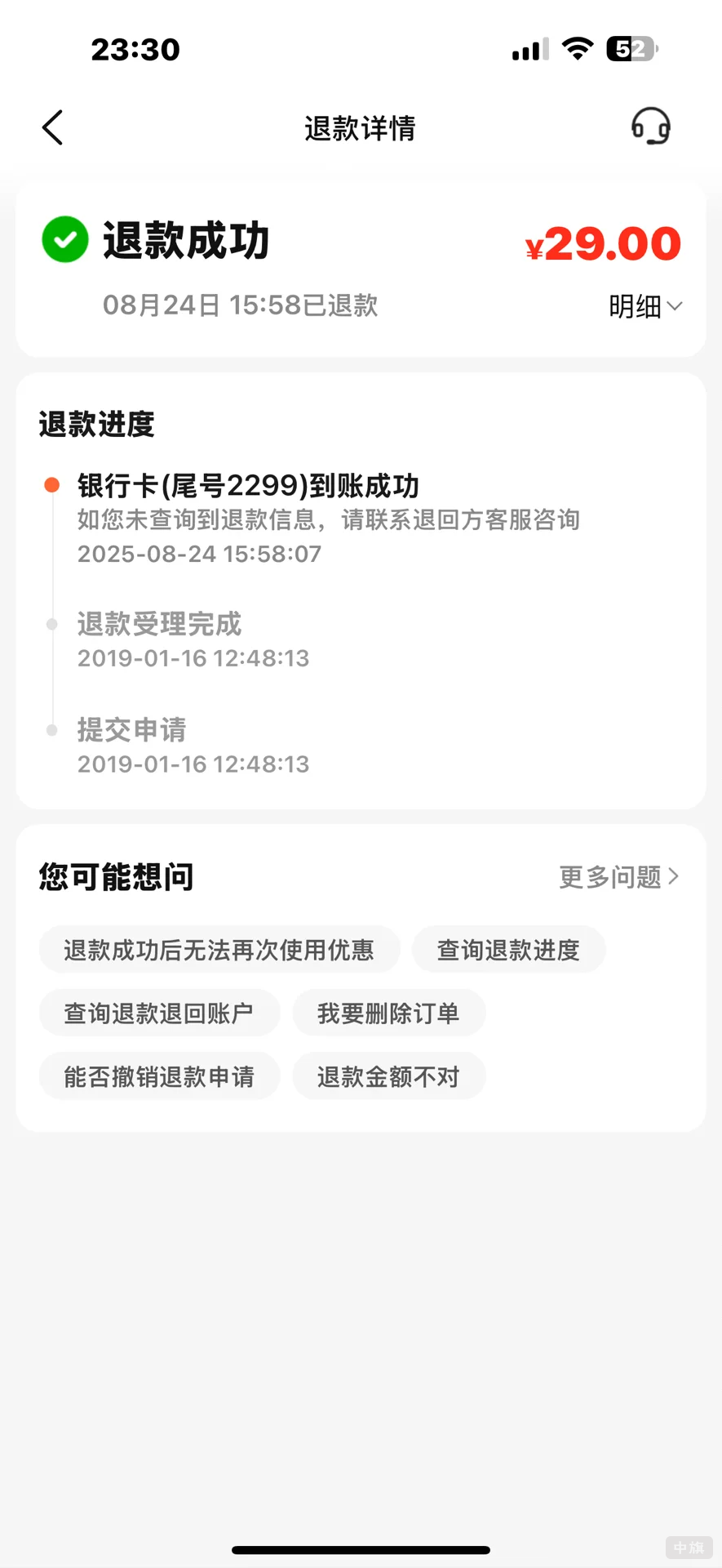 退款成功顯示，但是查賬還沒有到