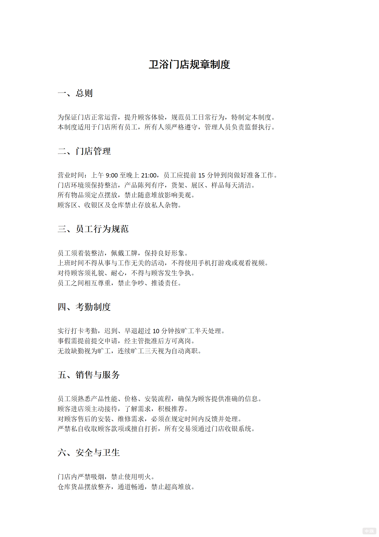 衛(wèi)浴門店規(guī)章制度
