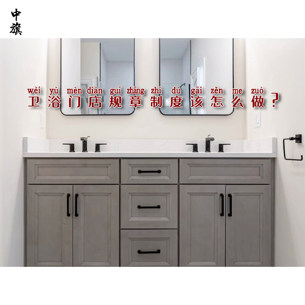 衛(wèi)浴門店規(guī)章制度該怎么做？