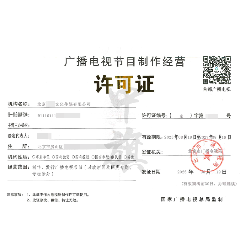 廣播電視節(jié)目制作經(jīng)營(yíng)許可證（8月19日）