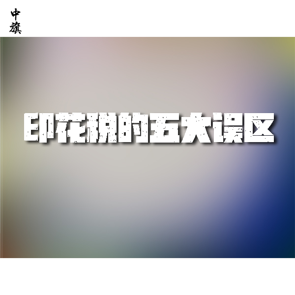 印花稅的五大誤區(qū)，你中了幾個(gè)？