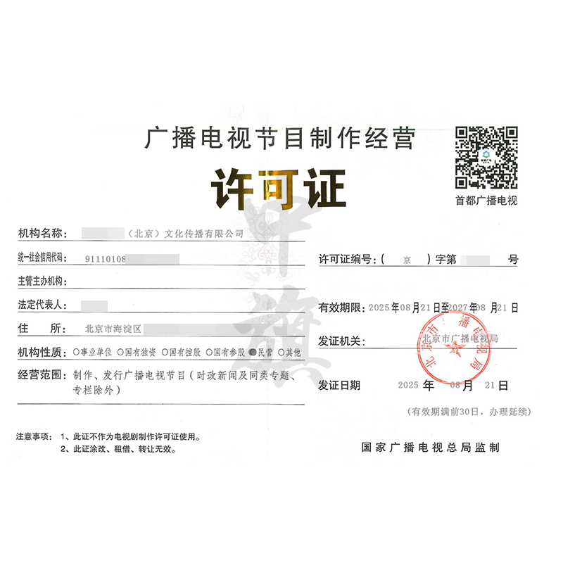 廣播電視節(jié)目制作經(jīng)營(yíng)許可證（25年8月21日）