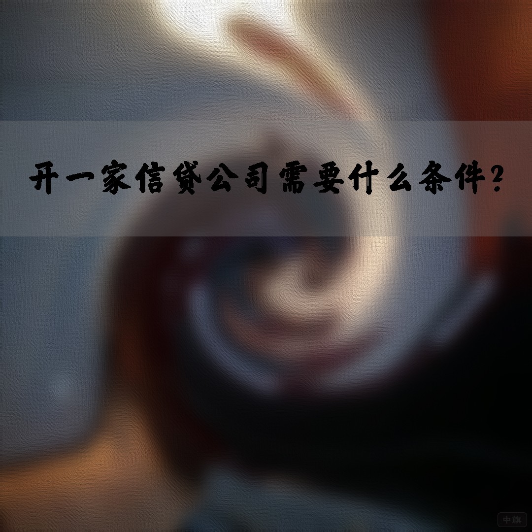 開(kāi)一家信貸公司需要什么條件？