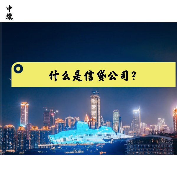 什么是信貸公司？