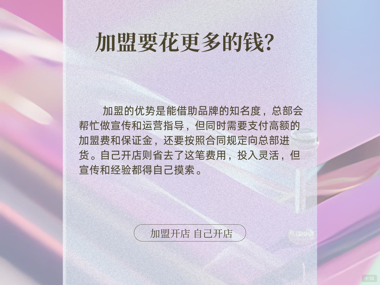 為什么加盟要花更多的錢？