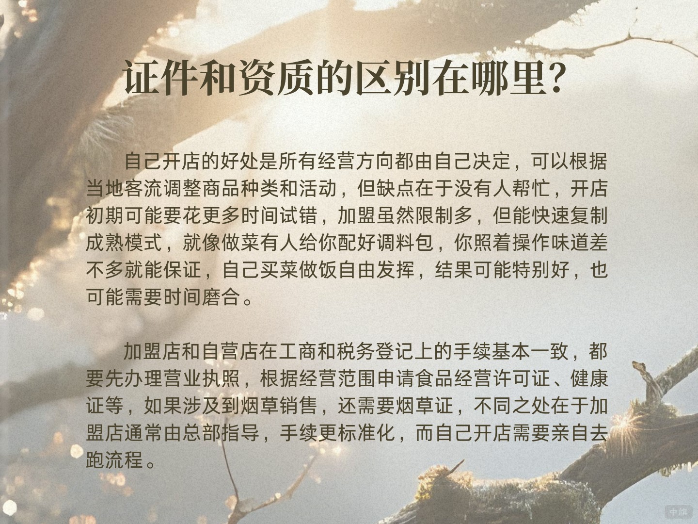 加盟和自己創(chuàng)業(yè)的證件和資質的區(qū)別在哪里？