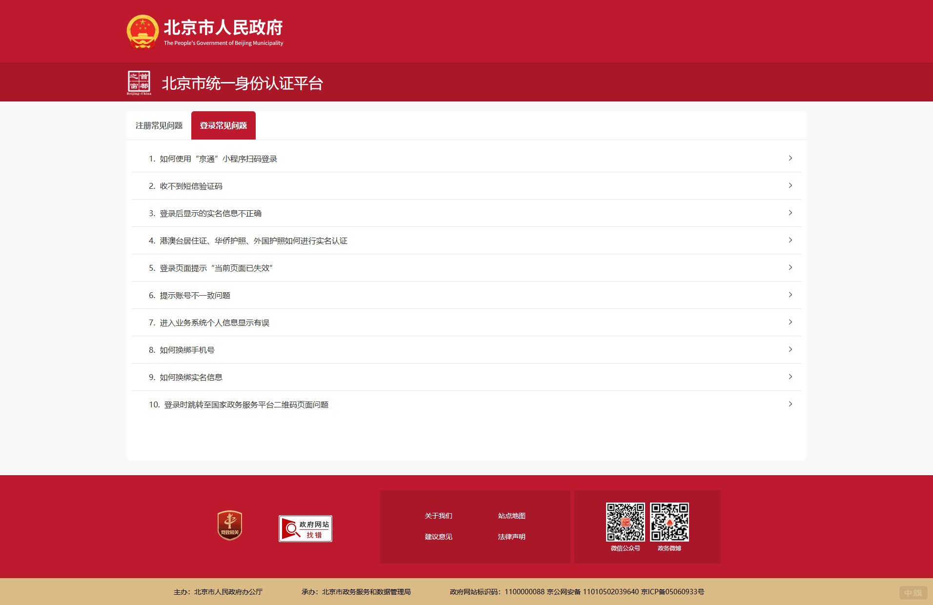 北京市統(tǒng)一身份認證平臺