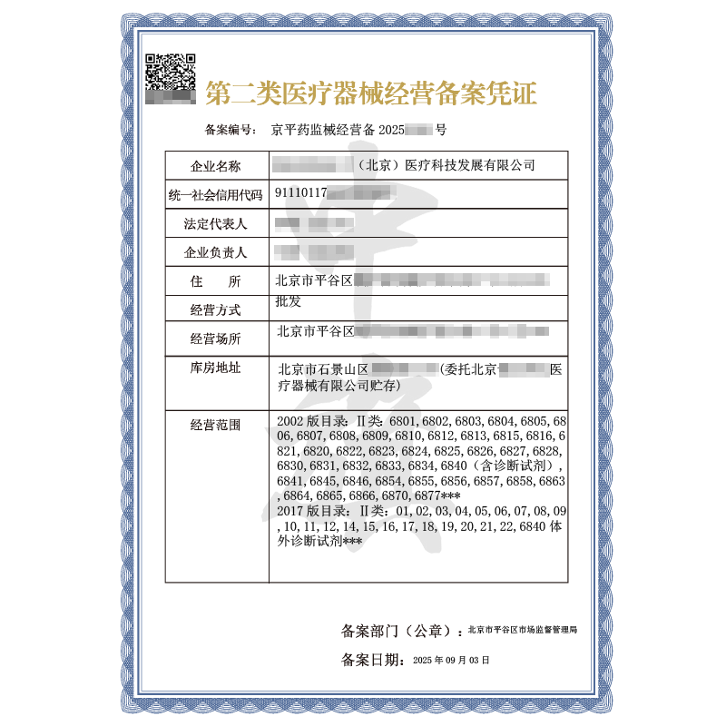 第二類(lèi)醫(yī)療器械經(jīng)營(yíng)備案憑證（2025年9月3日）