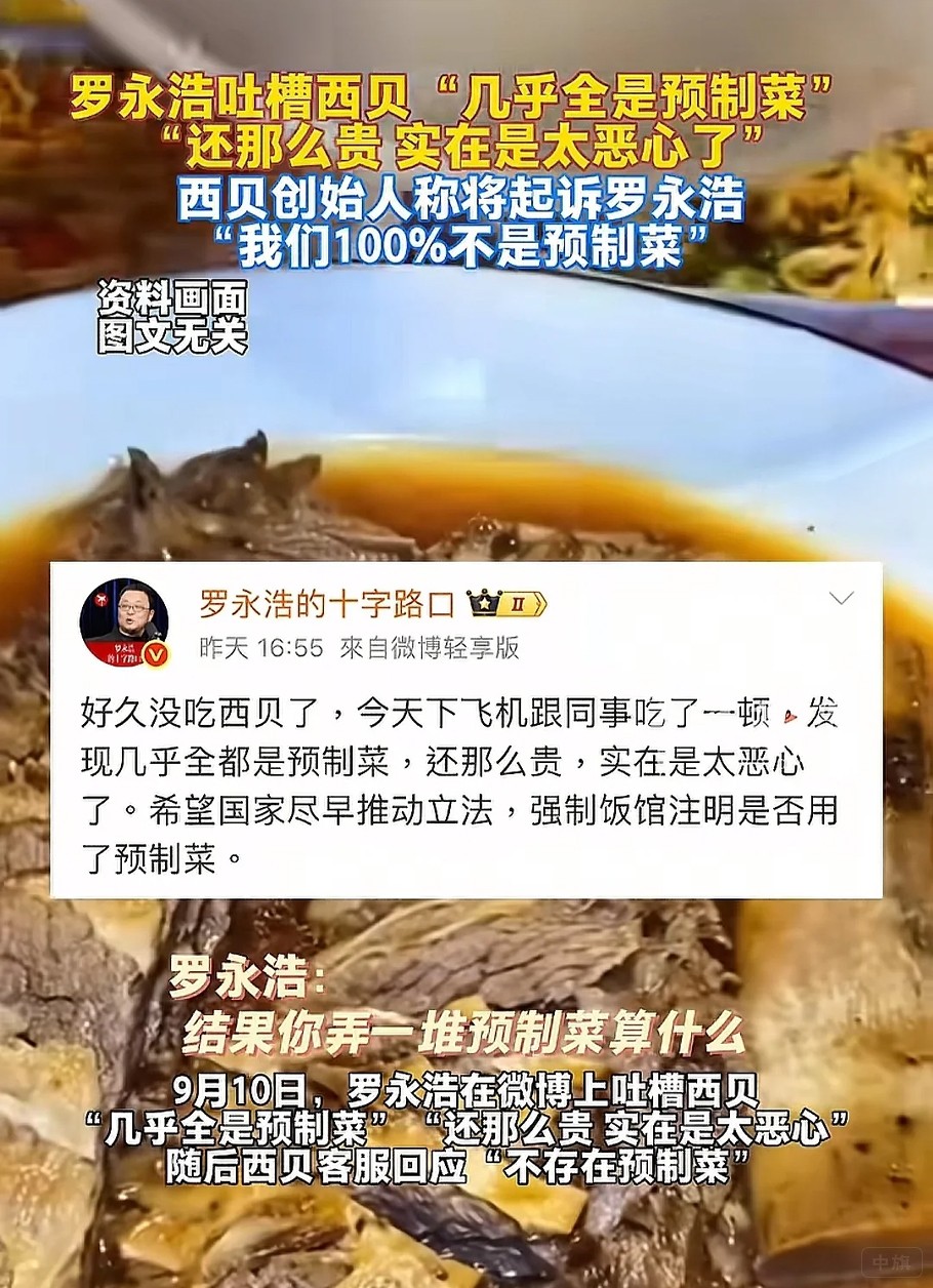 羅永浩吐槽西貝幾乎全是預(yù)制菜還那么貴