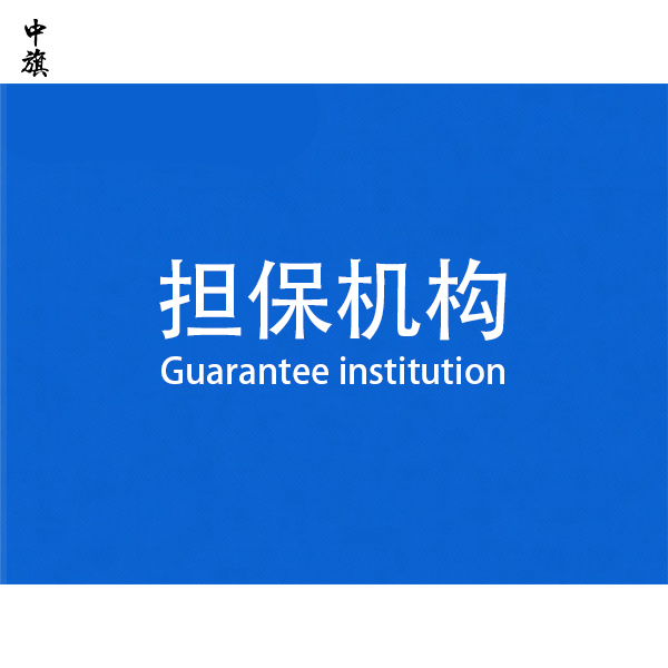 什么是擔保機構(gòu)？需要辦理營業(yè)執(zhí)照嗎？