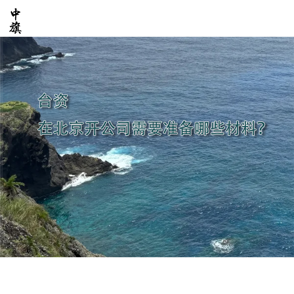 臺資在北京開公司需要準備哪些材料？