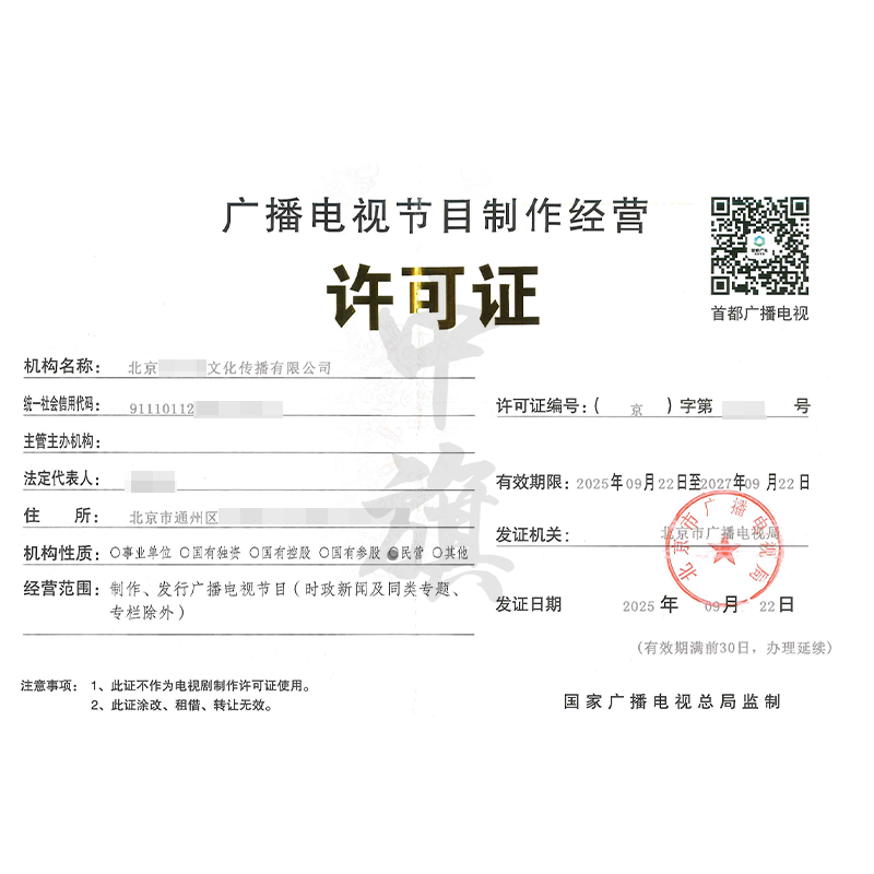 廣播電視節(jié)目制作經(jīng)營許可證（2025年9月22日）
