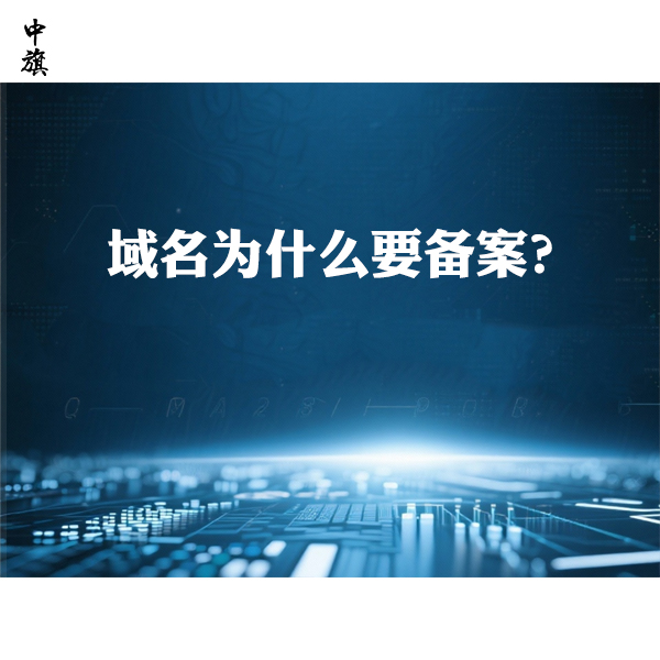 域名為什么要備案？