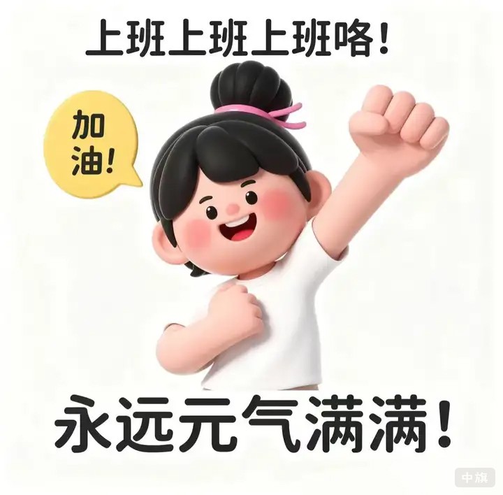 上班上班上班嘍，加油