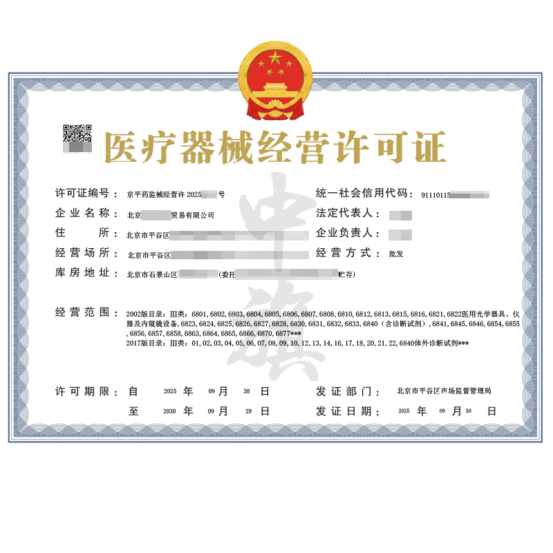 第二類(lèi)醫(yī)療器械經(jīng)營(yíng)許可證（2025年9月30日）